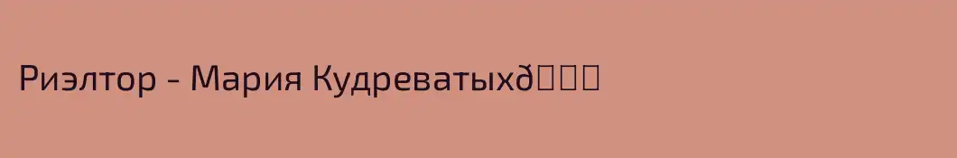 Риэлтор - Мария Кудреватых🔑
